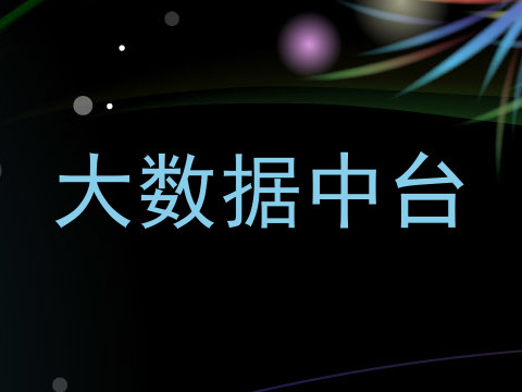 大数据中台