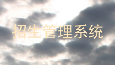 招生管理系统