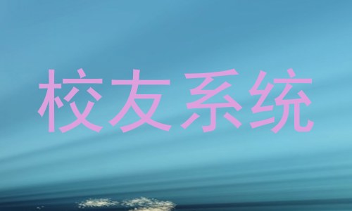 校友系统