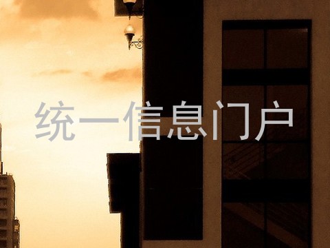 统一信息门户