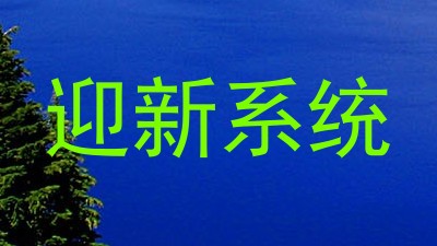 迎新系统
