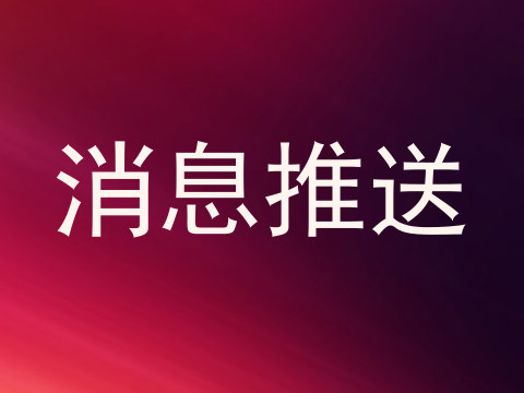 消息推送
