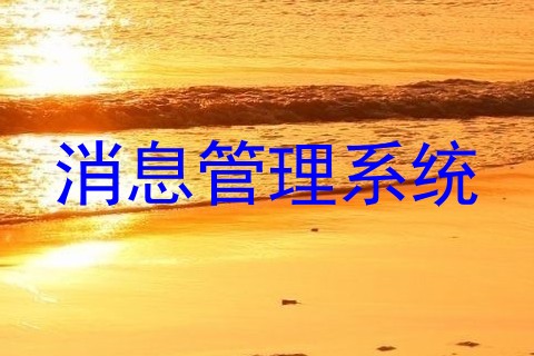 消息管理系统
