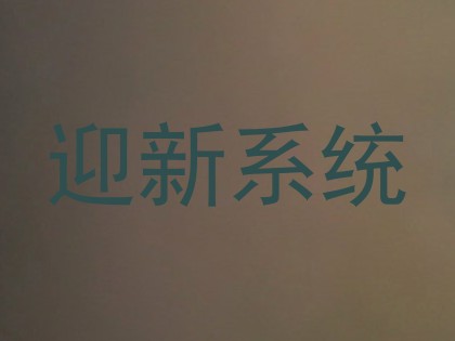 迎新系统