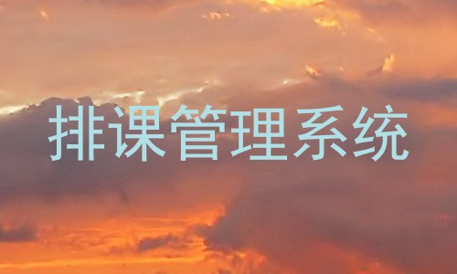 排课管理系统