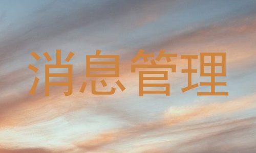 消息管理