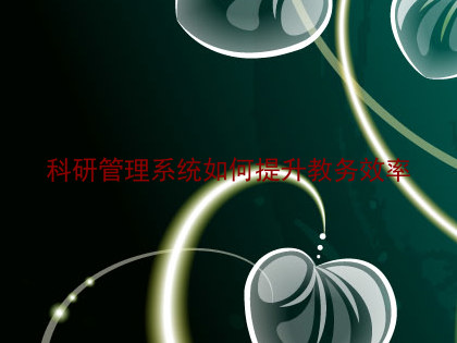 科研管理系统如何提升教务效率