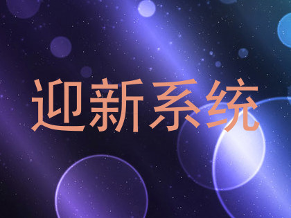 迎新系统