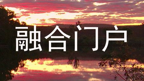 融合门户