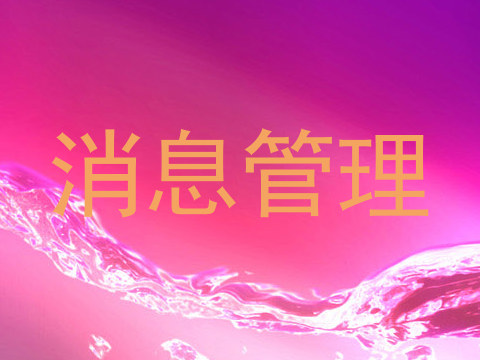 消息管理
