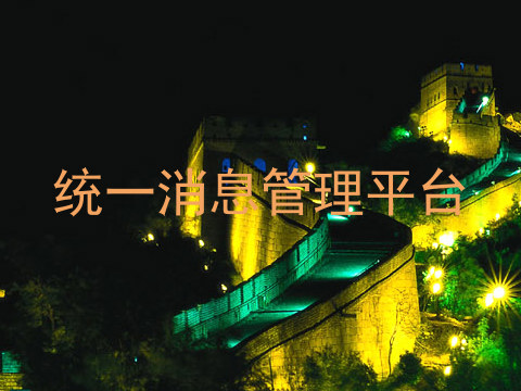 统一消息管理平台
