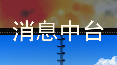 消息中台