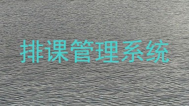 排课管理系统