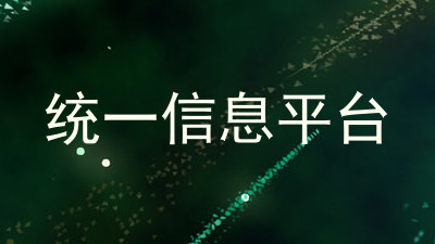 统一信息平台