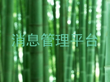 消息管理平台