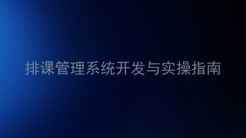 排课管理系统开发与实操指南