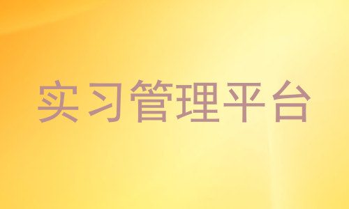 实习管理平台