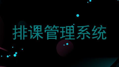 排课管理系统