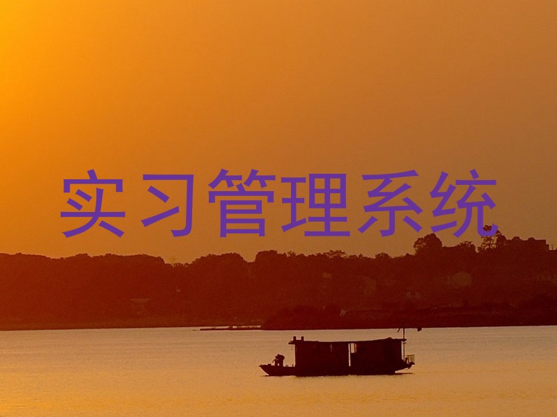 实习管理系统