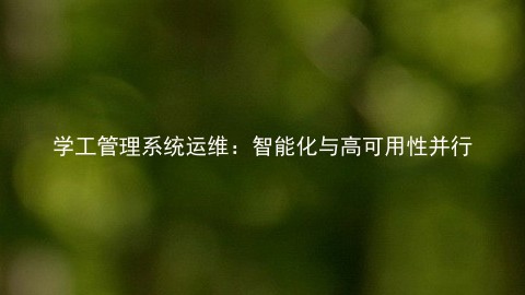 学工管理系统运维:智能化与高可用性并行