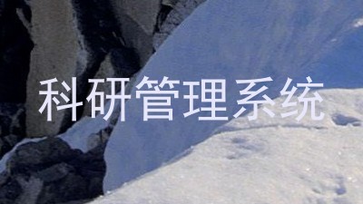 科研管理系统