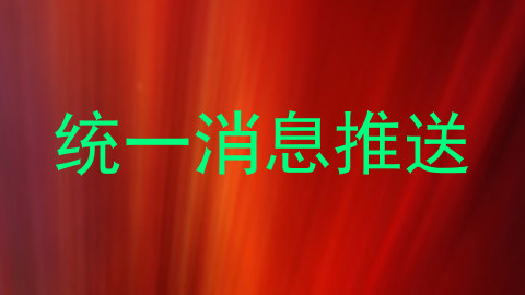 统一消息推送