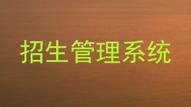 招生管理系统