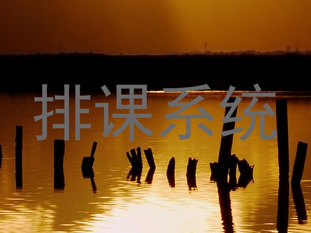 排课系统