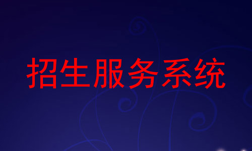 招生服务系统