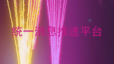 统一消息推送平台
