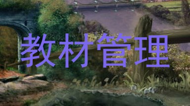 教材管理