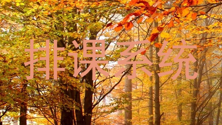 排课系统