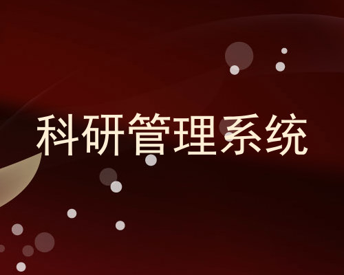科研管理系统