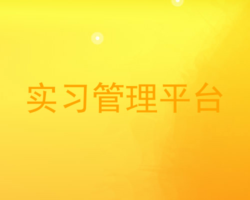 实习管理平台