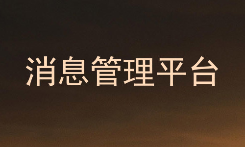 消息管理平台