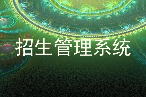 招生管理系统