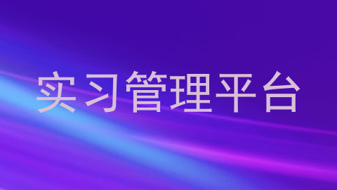 实习管理平台