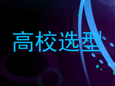 高校选型