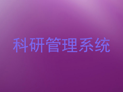 科研管理系统