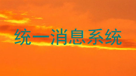 统一消息系统