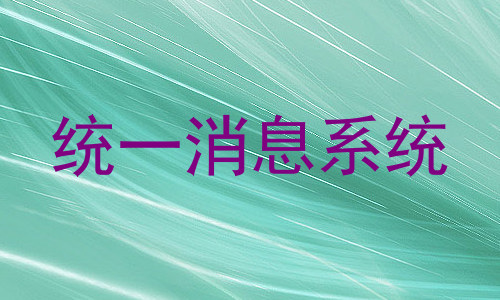 统一消息系统
