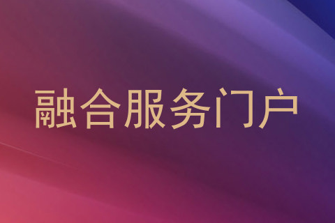 融合服务门户