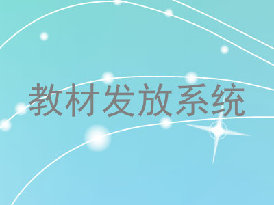 教材发放系统