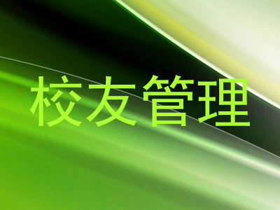 校友管理