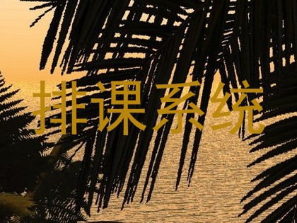排课系统