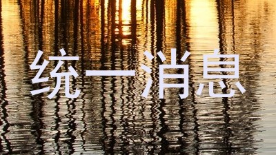 统一消息