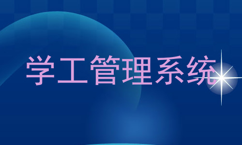 学工管理系统
