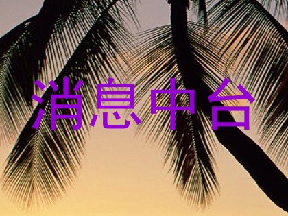 消息中台