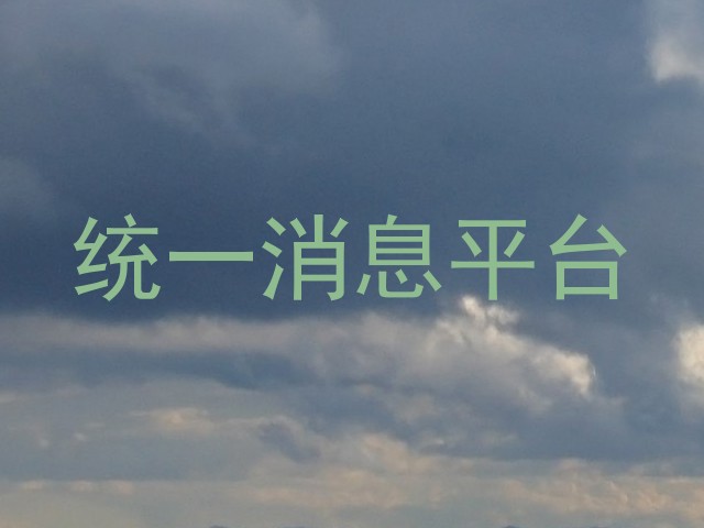 统一消息平台