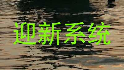 迎新系统